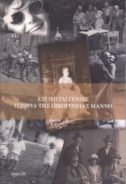 F. Toma Katalin - Horváth J. András (szerk.): Hat (hét) nemzedék - A Manno család története